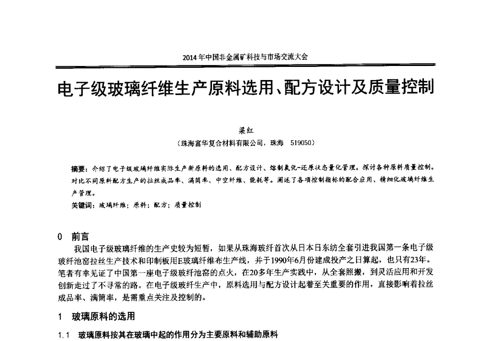 电子级玻璃纤维生产原料选用、配方设计及质量控制 - 2014年中国非金属矿科技与市场交流大会暨第七届中国白色工业矿物展贸大会