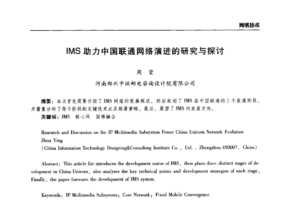 IMS助力中国联通网络演进的研究与探讨 - 2014年河南省通信学会学术年会