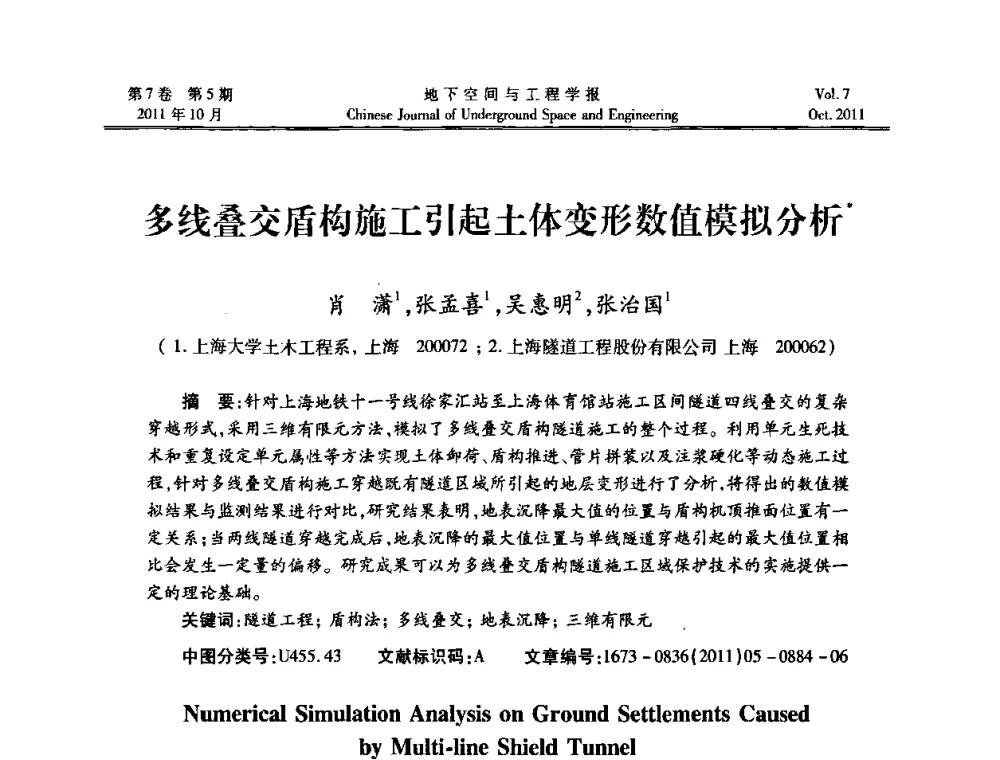 多线叠交盾构施工引起土体变形数值模拟分析 - 上海岩土力学与工程2011年学术年会