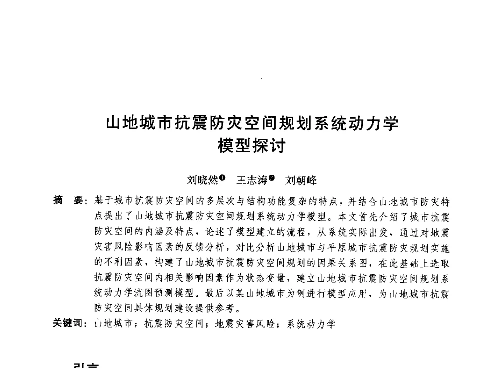 山地城市抗震防灾空间规划系统动力学模型探讨 - 第二届山地城镇可持续发展专家论坛