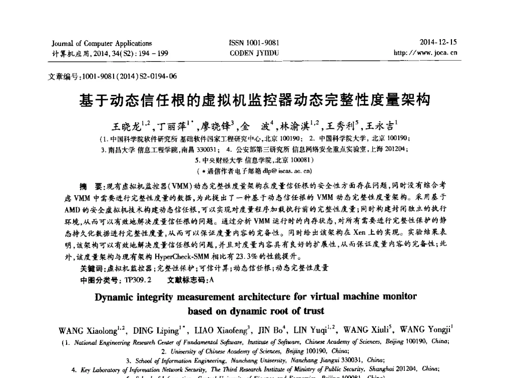 基于动态信任根的虚拟机监控器动态完整性度量架构 - 2014年全国开放式分布与并行计算学术年会