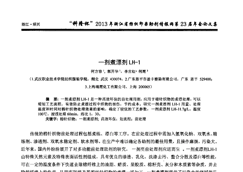 一剂煮漂剂LH-1 - “科隆杯”浙江省纺织印染助剂情报网第23届年会