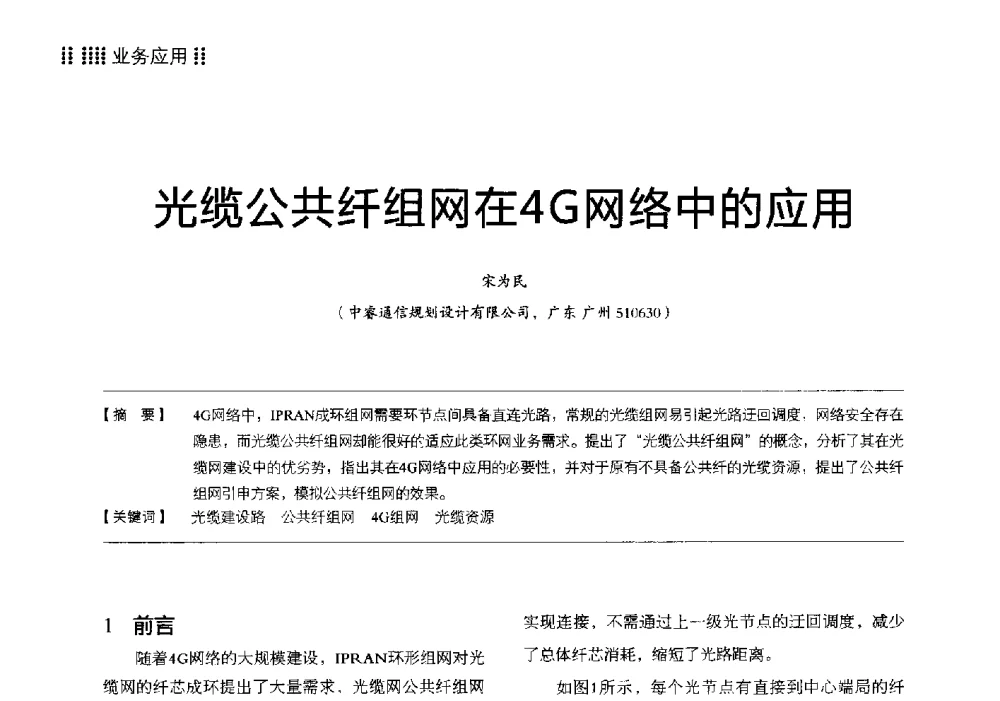 光缆公共纤组网在4G网络中的应用 - 2014广东通信青年论坛
