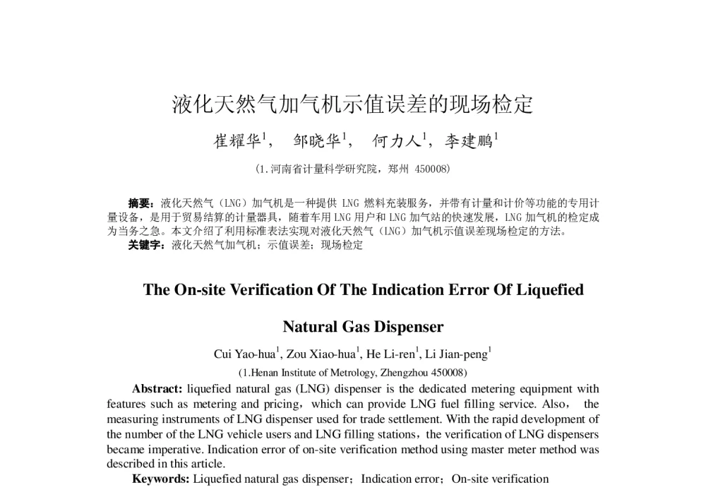 液化天然气加气机示值误差的现场检定 - 2014年全国流量计量学术交流会