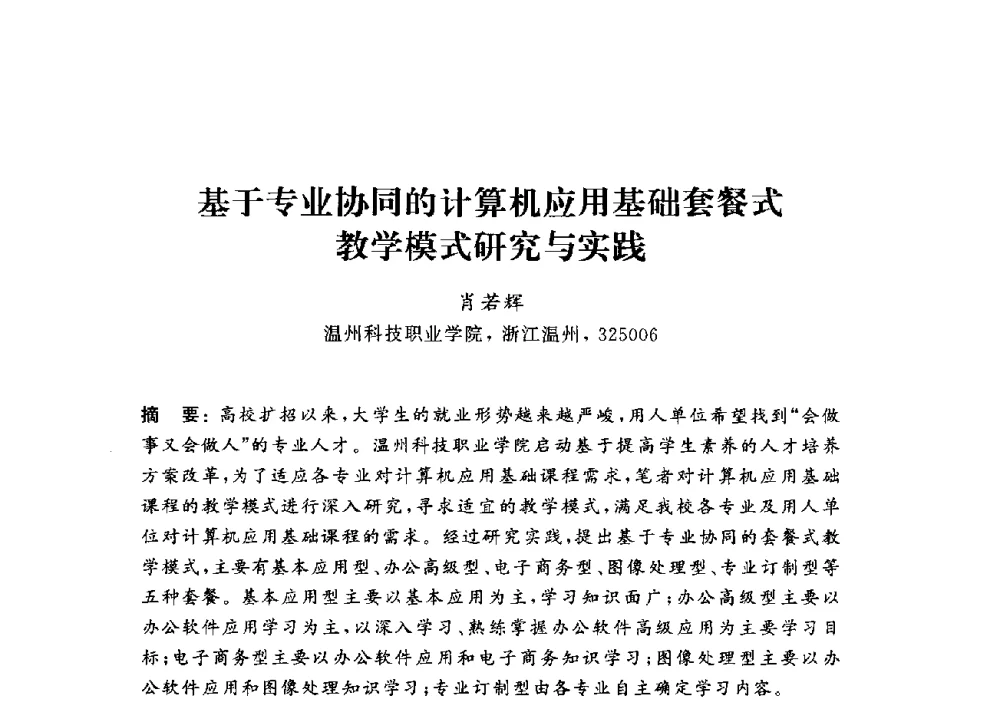 基于专业协同的计算机应用基础套餐式教学模式研究与实践 - 浙江省高校计算机教学研究会2014年年会