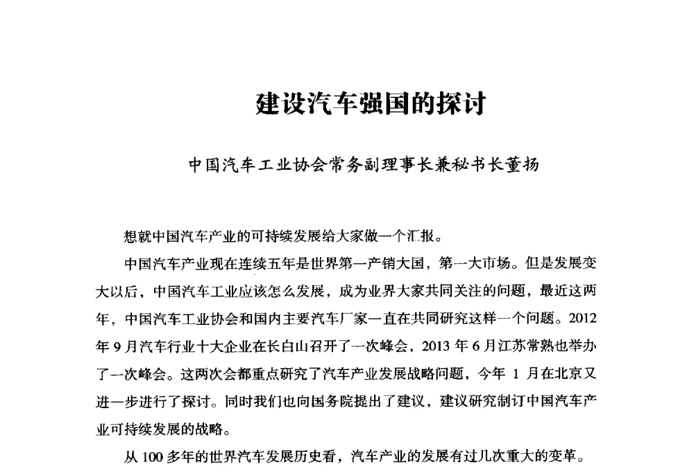 建设汽车强国的探讨 - 2014上海国际轴承峰会