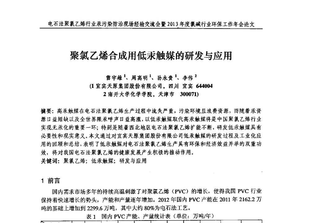 聚氯乙烯合成用低汞触媒的研发与应用 - 电石法聚氯乙烯行业汞污染防治现场经验交流会暨2013年度氯碱行业环保工作年会