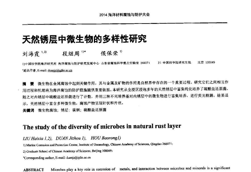 天然锈层中微生物的多样性研究 - 2014海洋材料腐蚀与防护大会