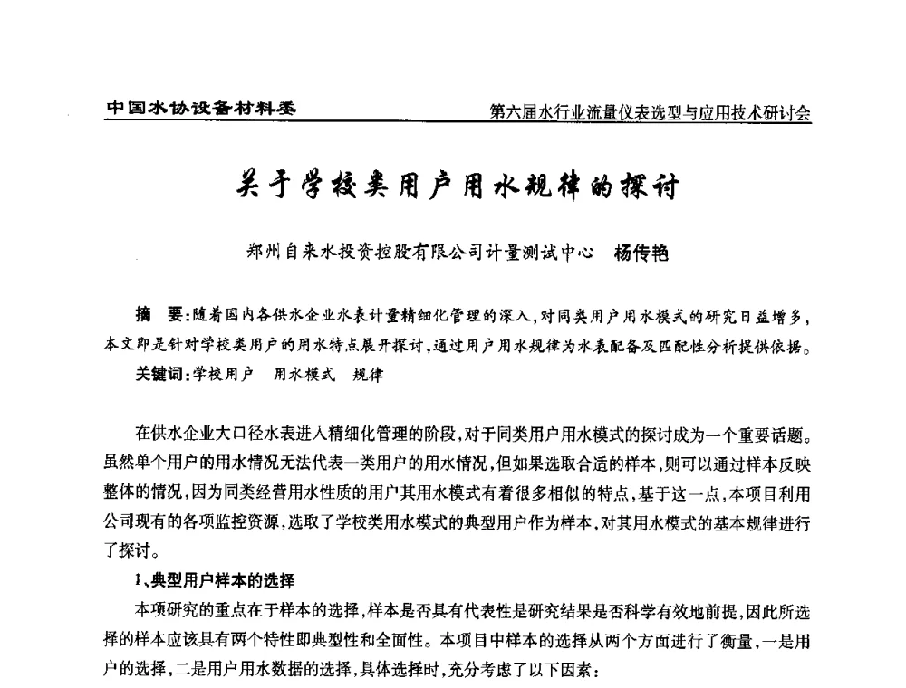 关于学校类用户用水规律的探讨 - 第六届水行业流量仪表选型与应用技术研讨会