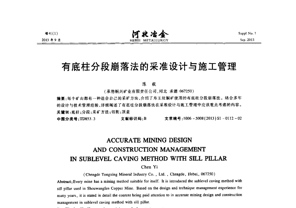 有底柱分段崩落法的采准设计与施工管理 - 第二十届冀鲁川辽晋琼粤七省矿业学术交流会