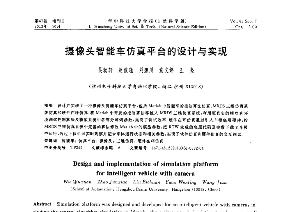 摄像头智能车仿真平台的设计与实现 - 第十届中国智能机器人会议