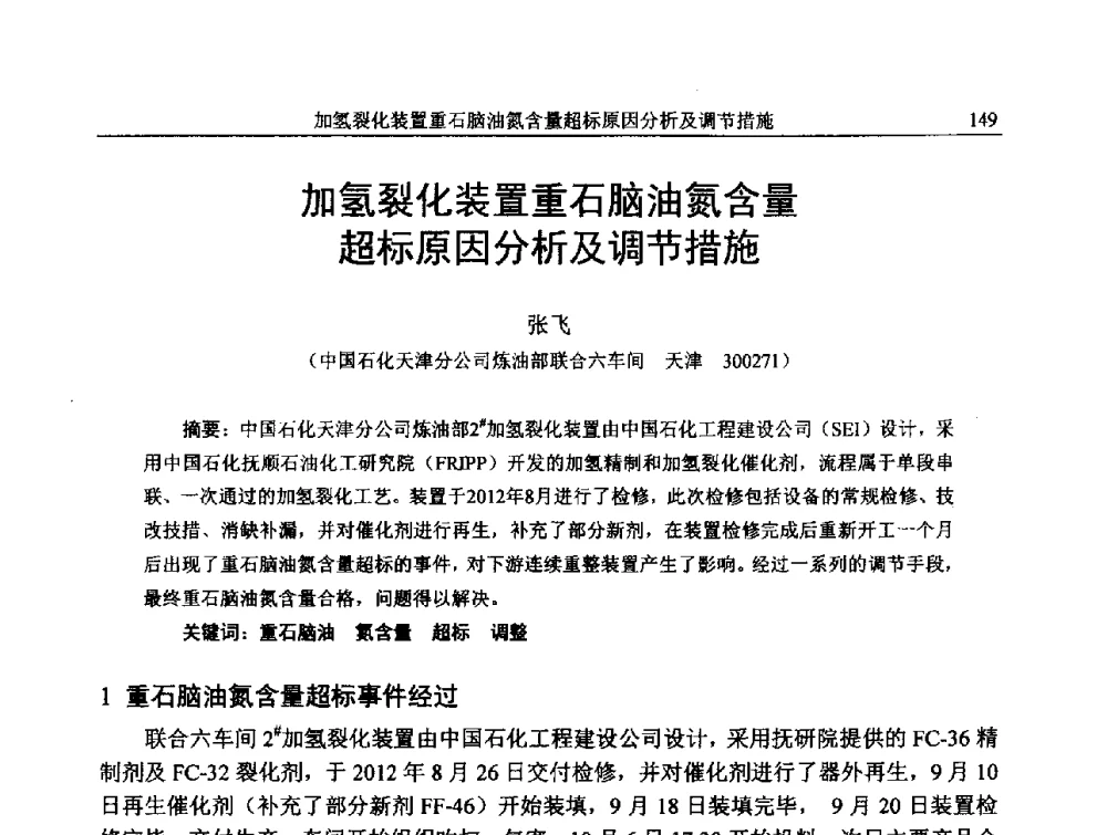 加氢裂化装置重石脑油氮含量超标原因分析及调节措施 - 中国石化加氢技术交流会
