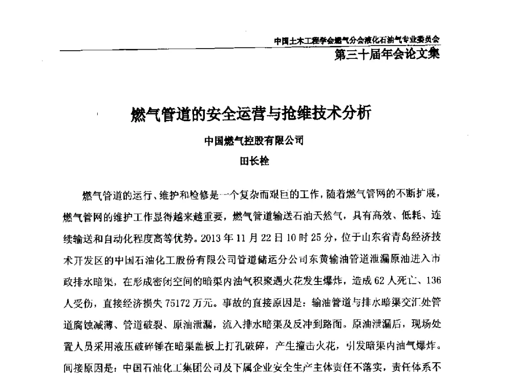 燃气管道的安全运营与抢维技术分析 - 中国土木工程学会燃气分会液化石油气专业委员会第三十届年会
