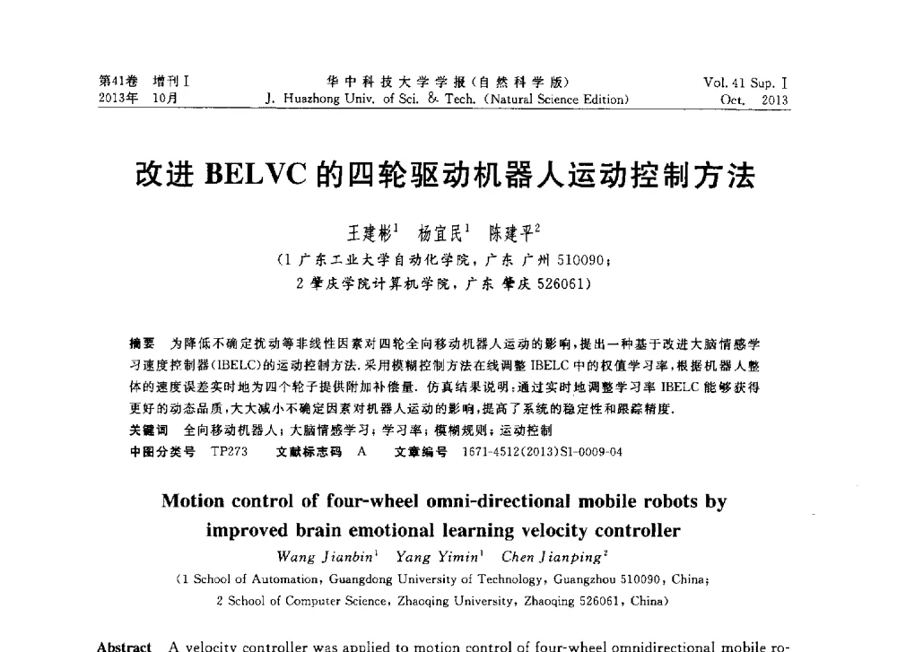 改进BELVC的四轮驱动机器人运动控制方法 - 第十届中国智能机器人会议