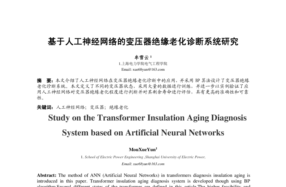 基于人工神经网络的变压器绝缘老化诊断系统研究 - 中国高等学校电力系统及其自动化专业第30届学术年会