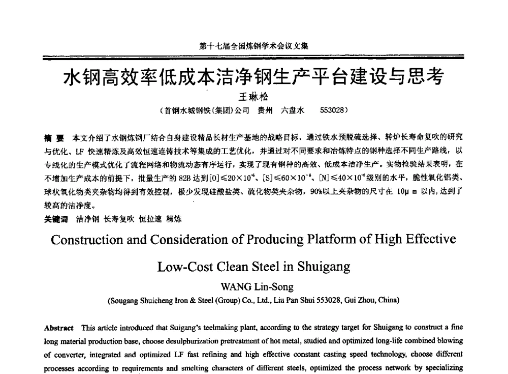 水钢高效率低成本洁净钢生产平台建设与思考 - 第十七届全国炼钢学术会议