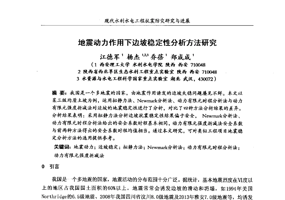地震动力作用下边坡稳定性分析方法研究 - 第四届全国水工抗震防灾学术交流会