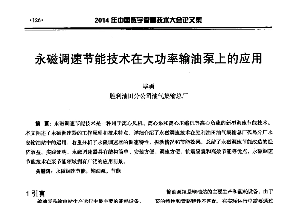 永磁调速节能技术在大功率输油泵上的应用 - 2014中国数字管道技术大会