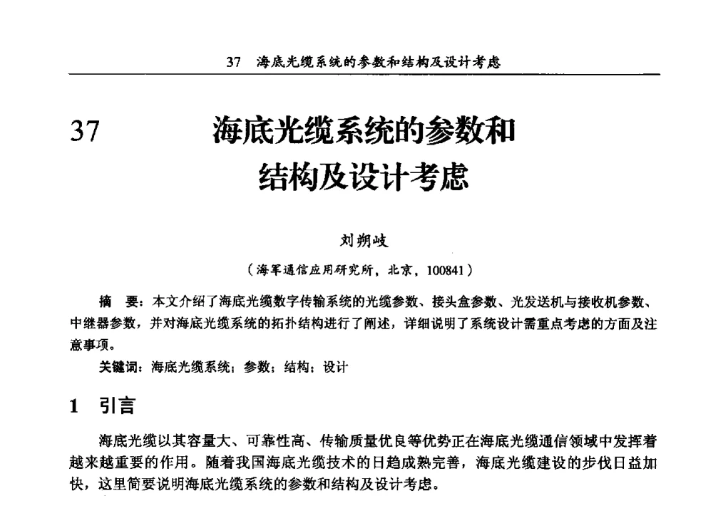 海底光缆系统的参数和结构及设计考虑 - 第三届全国海底光缆通信技术研讨会
