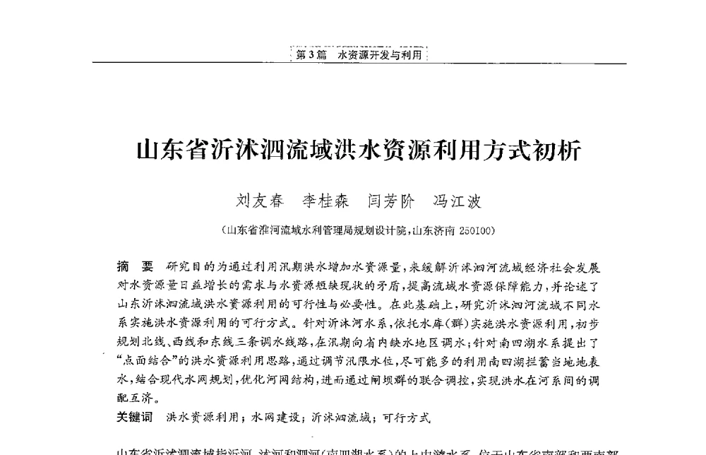 山东省沂沭泗流域洪水资源利用方式初析 - 第二届青年治淮论坛