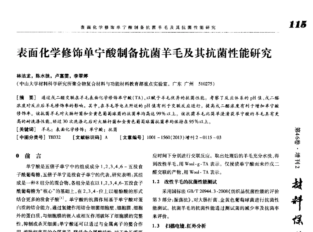表面化学修饰单宁酸制备抗菌羊毛及其抗菌性能研究 - 第八届中国功能材料及其应用学术会议