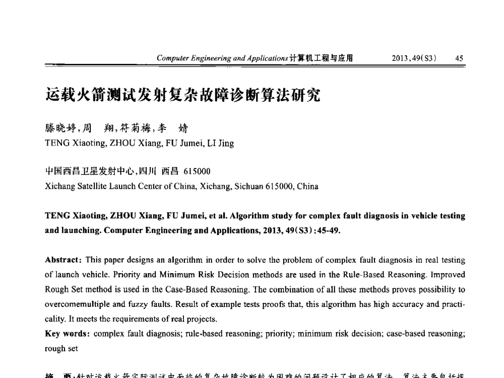 运载火箭测试发射复杂故障诊断算法研究 - 第七届全国信号和智能信息处理与应用学术会议