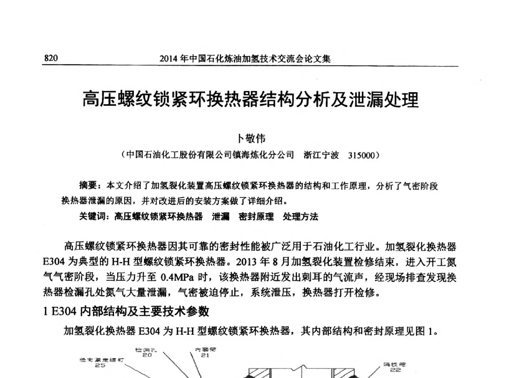 高压螺纹锁紧环换热器结构分析及泄漏处理 - 中国石化加氢技术交流会