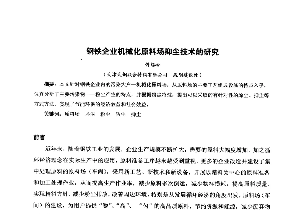 钢铁企业机械化原料场抑尘技术的研究 - 中国金属学会冶金运输分会原料准备及搬运学术委员会2013年“原料情 中国梦”主题年会
