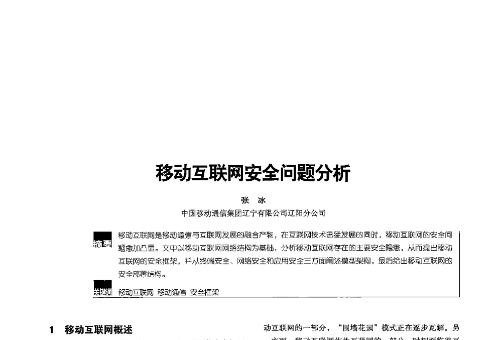 移动互联网安全问题分析 - 2013全国无线及移动通信学术大会