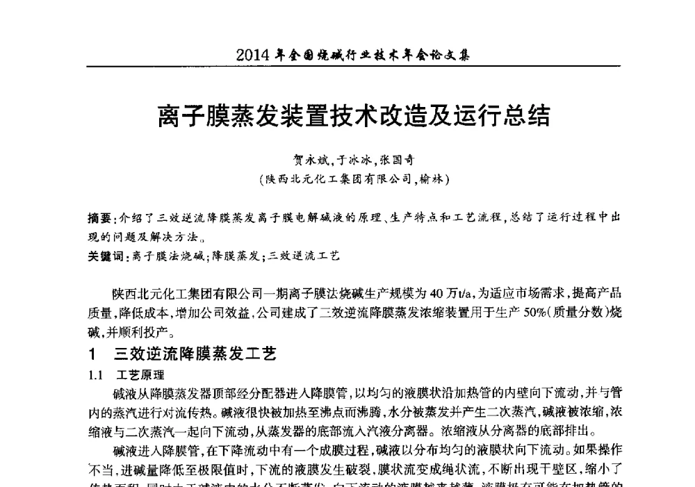 离子膜蒸发装置技术改造及运行总结 - 2014年全国烧碱行业技术年会