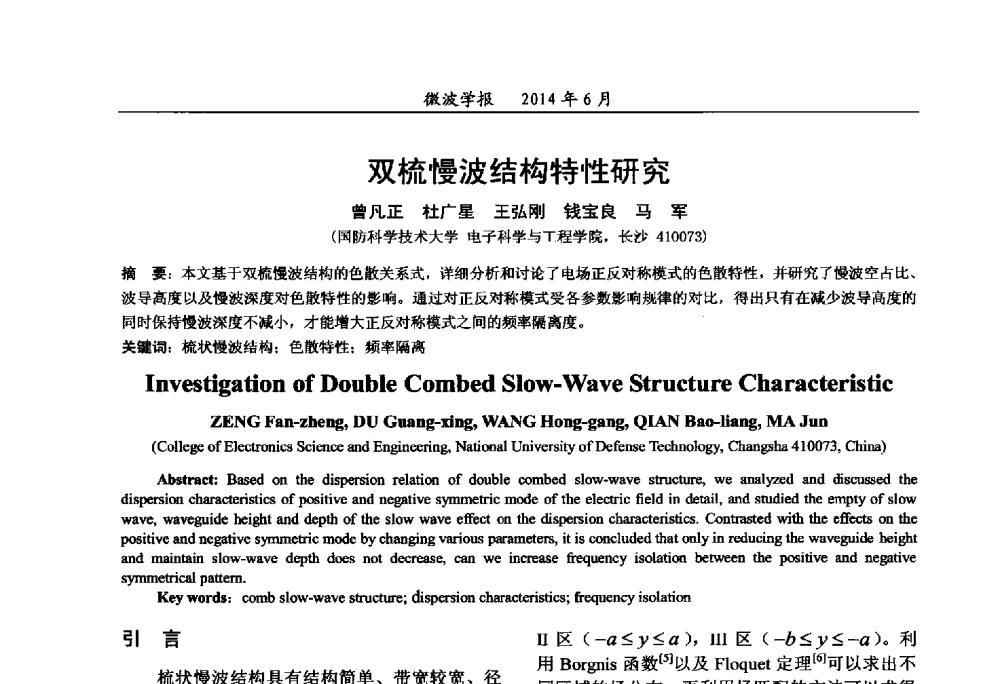 双梳慢波结构特性研究 - 2014年全国军事微波技术暨太赫兹技术学术会议