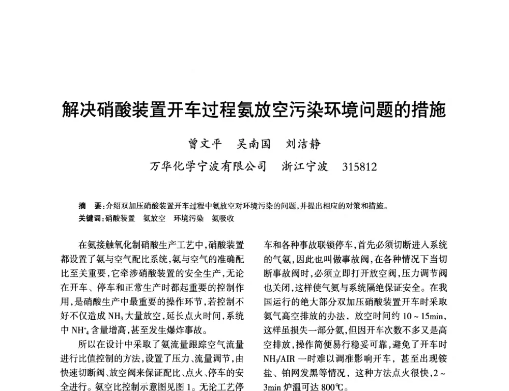 解决硝酸装置开车过程氨放空污染环境问题的措施 - 第九届全国硝酸硝酸盐技术交流会
