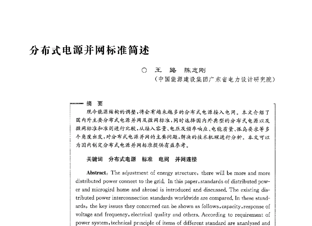 分布式电源并网标准简述 - 第七届电能质量研讨会