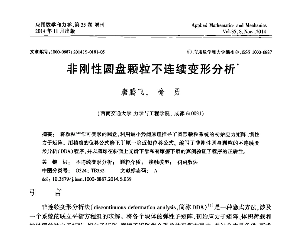 非刚性圆盘颗粒不连续变形分析 - 四川省力学学会2014年学术交流年会