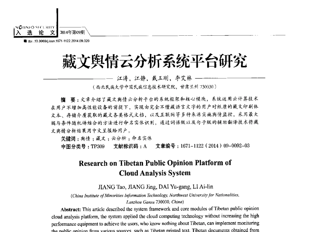 藏文舆情云分析系统平台研究 - 第29次全国计算机安全学术交流会