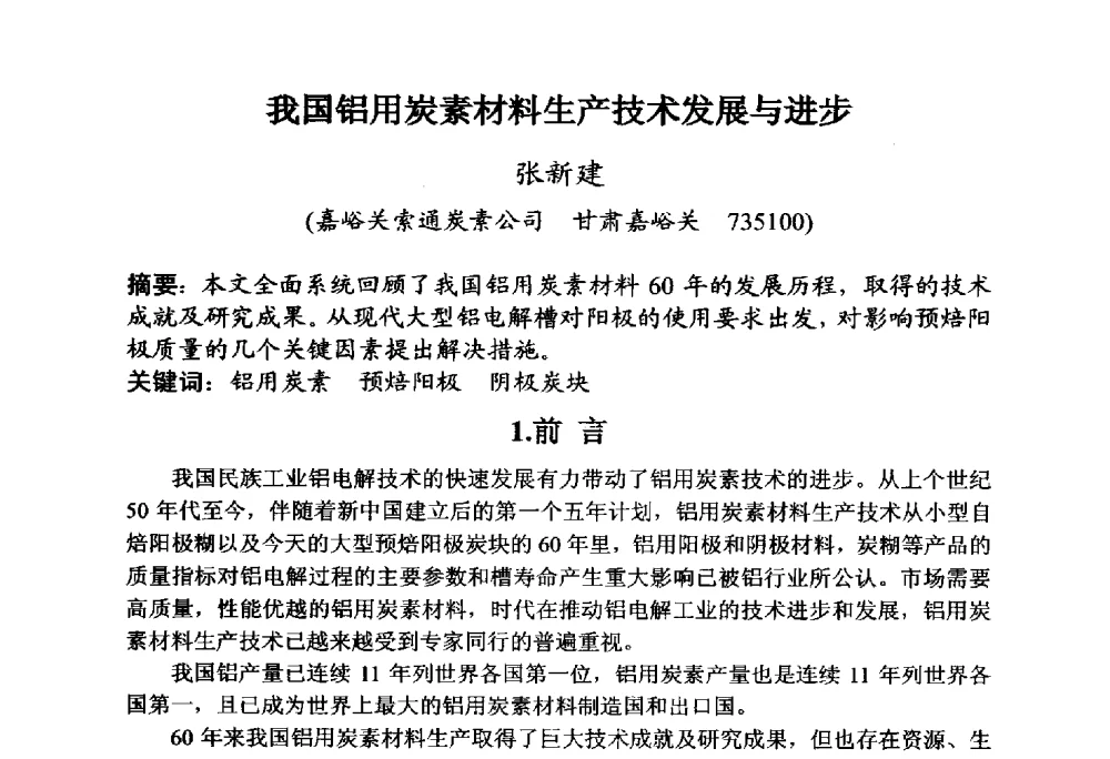 我国铝用炭素材料生产技术发展与进步 - 全国炭素制品信息网第30届炭素技术信息交流会