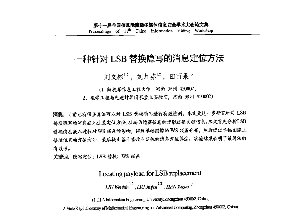 一种针对LSB替换隐写的消息定位方法 - 第十一届全国信息隐藏暨多媒体信息安全学术大会 CIHW2013