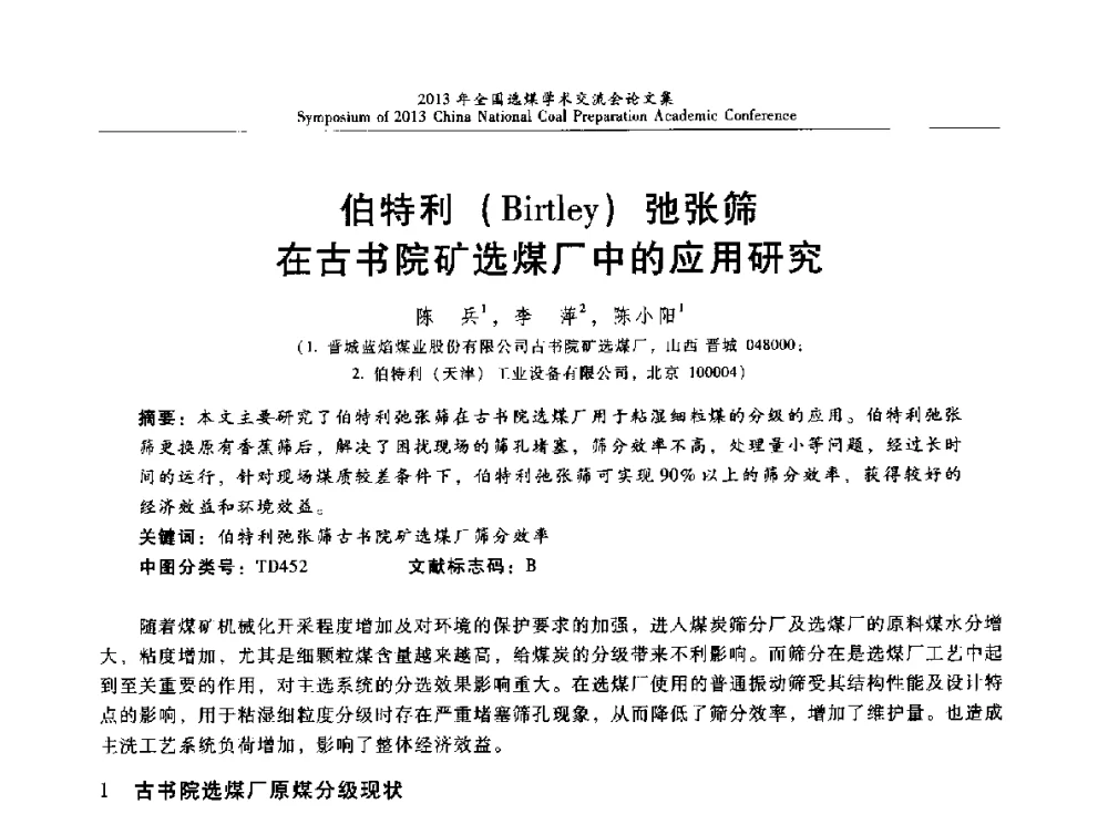 伯特利(Birtley)弛张筛在古书院矿选煤厂中的应用研究 - 2013年全国选煤技术交流会
