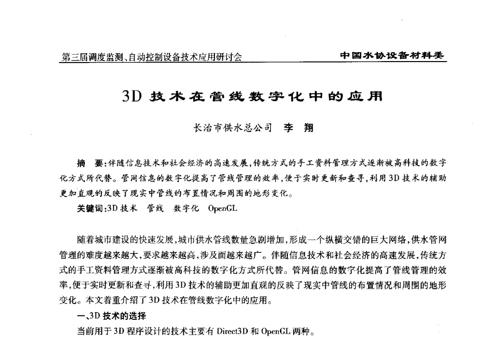 3D技术在管线数字化中的应用 - 中国城镇供水排水协会设备材料工作委员会第三届调度监测、自动控制设备技术应用研讨会