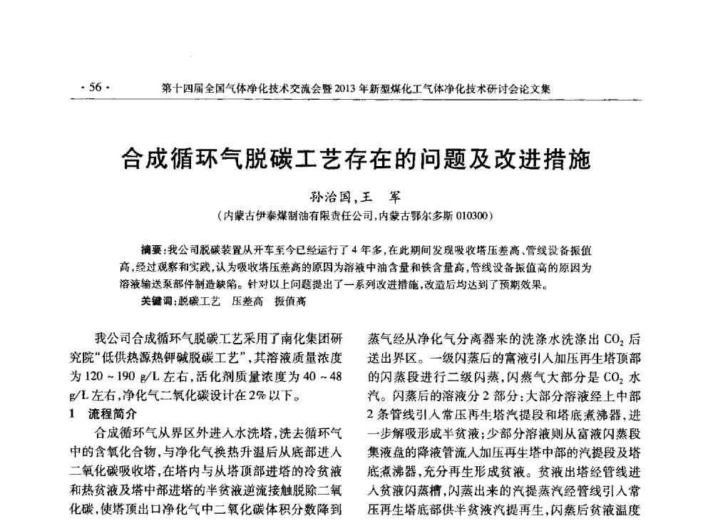 合成循环气脱碳工艺存在的问题及改进措施 - 第十四届全国气体净化技术交流会暨2013年新型煤化工气体净化技术研讨会