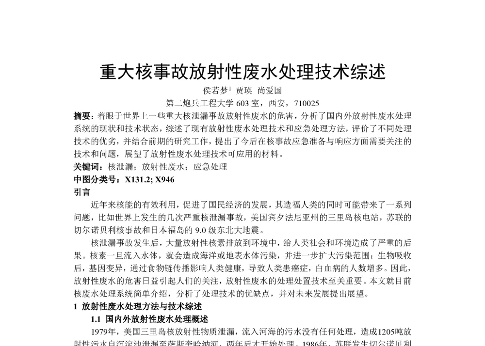重大核事故放射性废水处理技术综述 - 第一届全国辐射物理学术交流会(CRPS`2014)