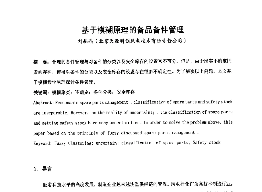 基于模糊原理的备品备件管理 - 2014全国风电后市场专题研讨会