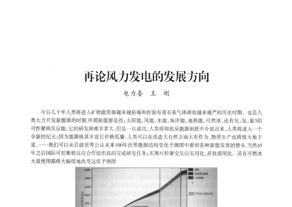 再论风力发电的发展方向 - 上海市老科学技术工作者协会第十一届学术年会