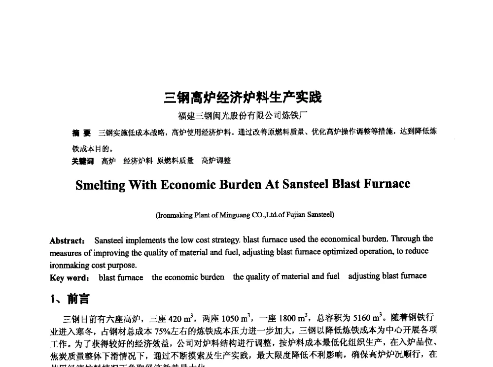 三钢高炉经济炉料生产实践 - 第十三届全国炼铁原料学术会议