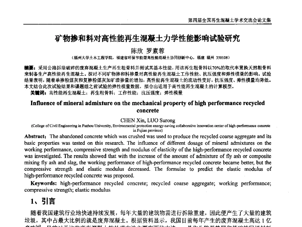 矿物掺和料对高性能再生混凝土力学性能影响试验研究 - 第四届全国再生混凝土学术交流会