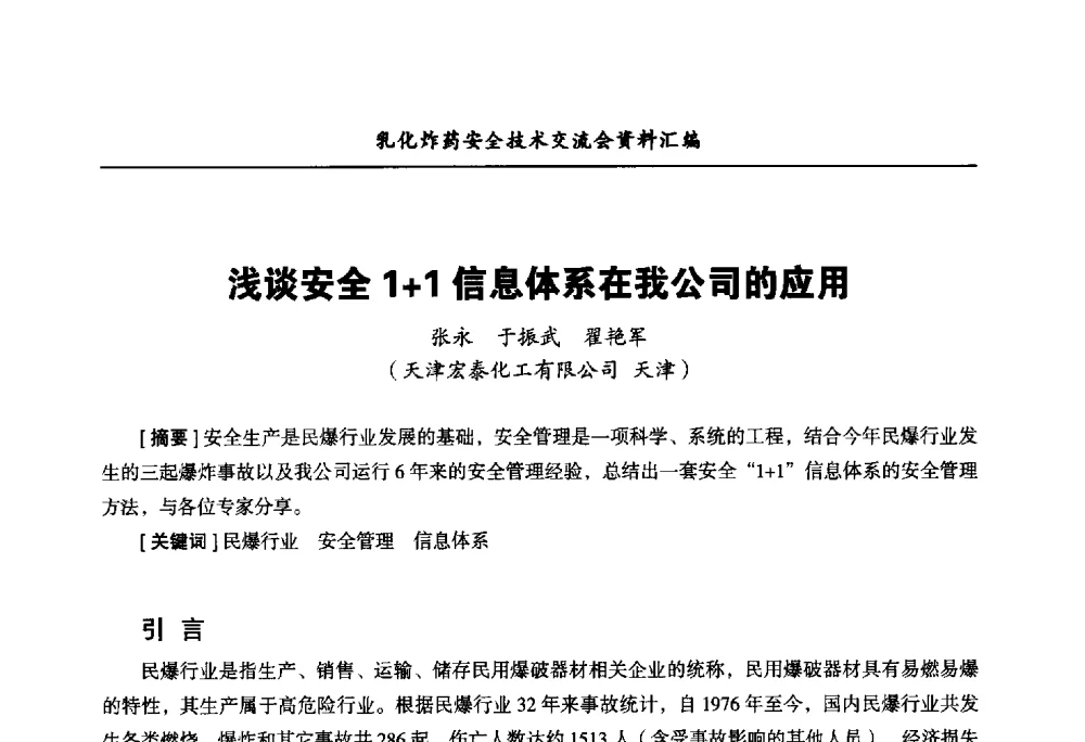 浅谈安全1+1信息体系在我公司的应用 - 中国爆破器材行业协会乳化炸药安全技术交流会
