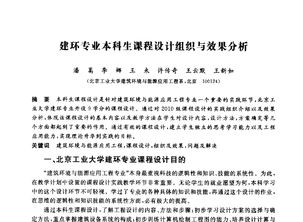 建环专业本科生课程设计组织与效果分析 - 第十二届全国高校土木工程学院(系)院长(主任)工作研讨会