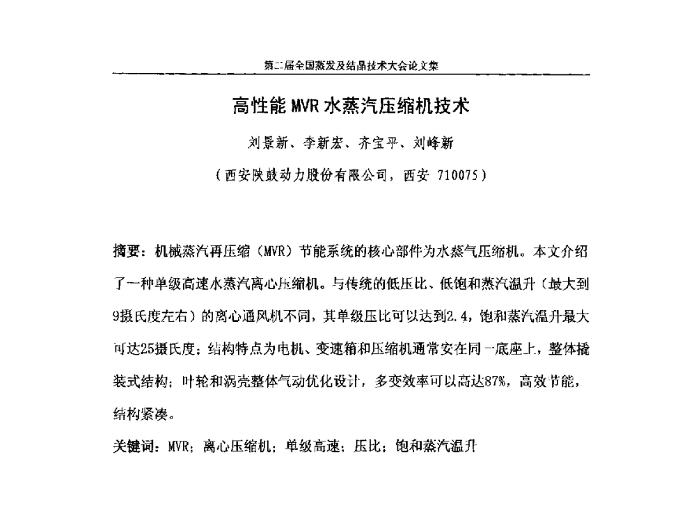 高性能MVR水蒸汽压缩机技术 - 2013年第二届全国蒸发及结晶技术大会