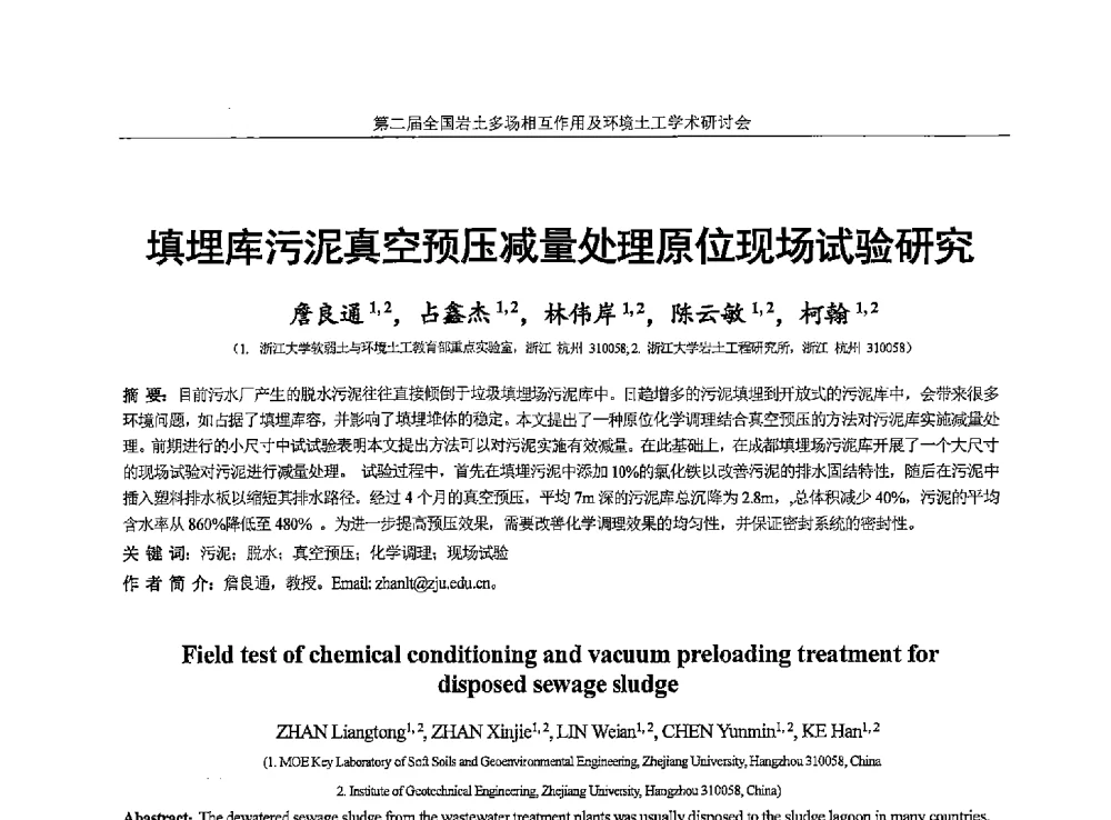 填埋库污泥真空预压减量处理原位现场试验研究 - 第二届全国岩土多场相互作用及环境土工学术研讨会