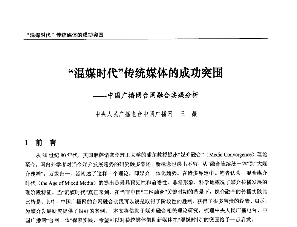 混媒时代传统媒体的成功突围--中国广播网台网融合实践分析 - 第21届中国数字广播电视与网络发展年会暨第12届全国互联网与音视频广播发展研讨会